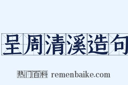 呈周清溪造句是什么意思的图片